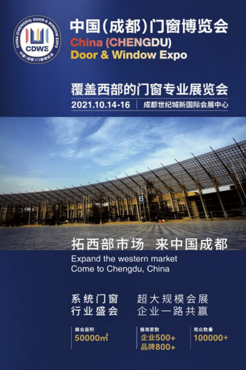 2021中國(guó)(成都)門窗博覽會(huì)